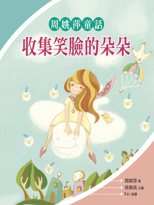 cover image of 收集笑臉的朵朵